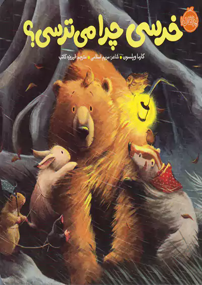 پرتقال خرسی چرا می ترسی ؟ پرتقال خرسی چرا می ترسی ؟