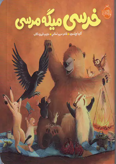 پرتقال خرسی میگه مرسی پرتقال خرسی میگه مرسی