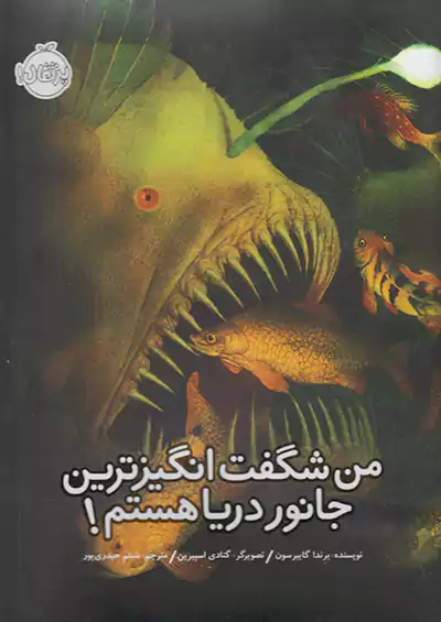 پرتقال من شگفت انگیز ترین جانور دریا هستم پرتقال من شگفت انگیز ترین جانور دریا هستم