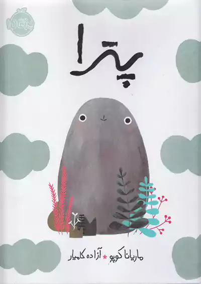 پرتقال پترا پرتقال پترا