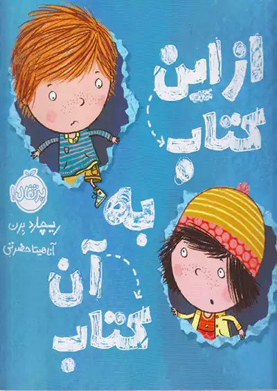 پرتقال از این کتاب به آن کتاب پرتقال از این کتاب به آن کتاب