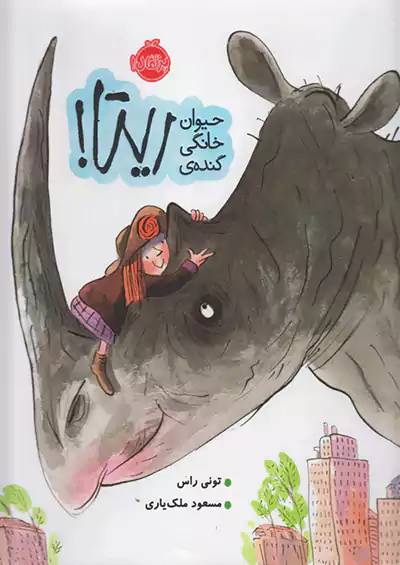 پرتقال حیوان خانگی گنده ی ریتا ! پرتقال حیوان خانگی گنده ی ریتا !