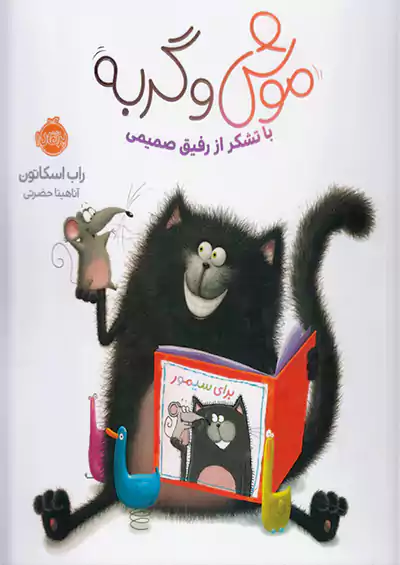 پرتقال موش و گربه با تشکر از رفیق صمیمی پرتقال موش و گربه با تشکر از رفیق صمیمی