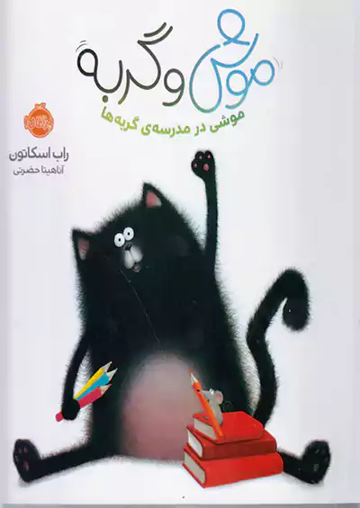 پرتقال موش و گربه موشی در مدرسه ی گربه ها پرتقال موش و گربه موشی در مدرسه ی گربه ها