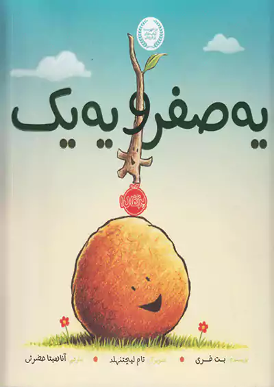 پرتقال یه صفر و یه یک پرتقال یه صفر و یه یک