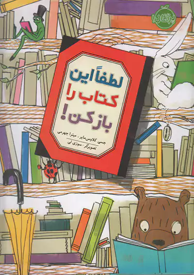 پرتقال لطفا این کتاب را باز کن ! پرتقال لطفا این کتاب را باز کن !