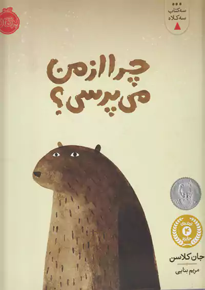 پرتقال چرا از من می پرسی ؟ پرتقال چرا از من می پرسی ؟