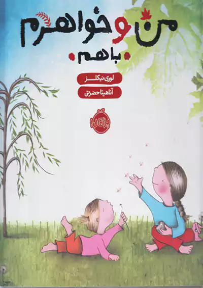 پرتقال من و خواهرم با هم پرتقال من و خواهرم با هم
