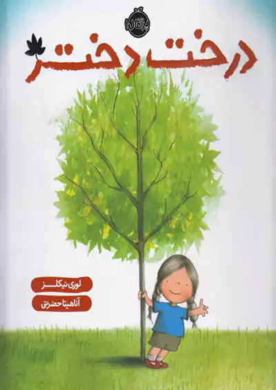پرتقال درخت دختر پرتقال درخت دختر
