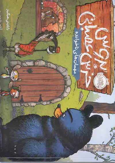 پرتقال بروس خرس عصبانی مهمان های ناخوانده پرتقال بروس خرس عصبانی مهمان های ناخوانده