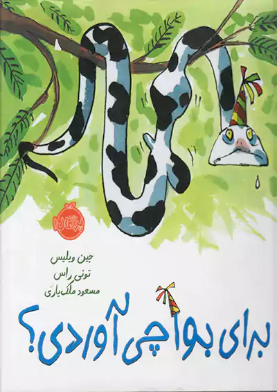 پرتقال برای بوآ چی آوردی ؟ پرتقال برای بوآ چی آوردی ؟