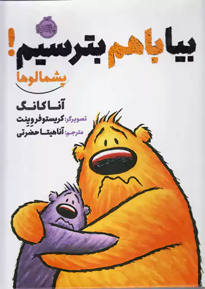 پرتقال پشمالوها . بیا باهم بترسیم ! پرتقال پشمالوها . بیا باهم بترسیم !