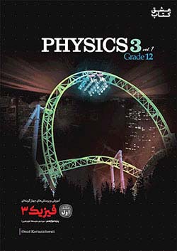 کاگو تست فیزیک 3 دوازدهم تجربی جلد اول