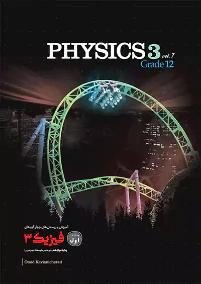کاگو تست فیزیک 3 دوازدهم تجربی جلد اول