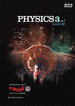کاگو تست فیزیک 3 دوازدهم ریاضی جلد اول