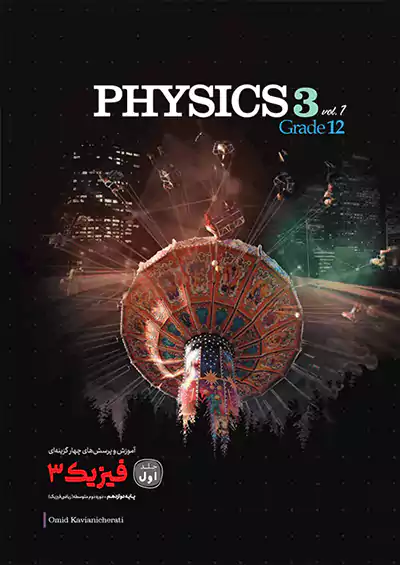 کاگو تست فیزیک 3 دوازدهم ریاضی جلد اول