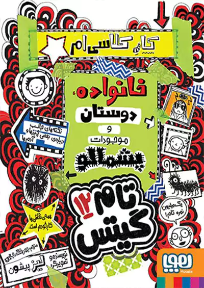 هوپا تام گیتس 12 خانواده ، دوستان و موجودات پشمالو هوپا تام گیتس 12 خانواده ، دوستان و موجودات پشمالو