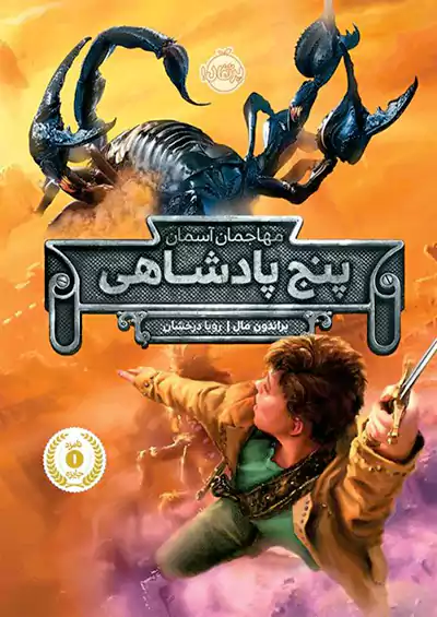 پرتقال پنج پادشاهی مهاجمان آسمان پرتقال پنج پادشاهی مهاجمان آسمان