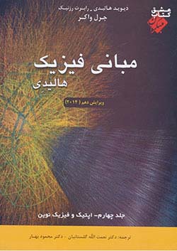 مبتکران فیزیک هالیدی جلد 4 اپتیک و فیزیک نوین