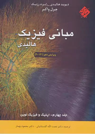 مبتکران فیزیک هالیدی جلد 4 اپتیک و فیزیک نوین