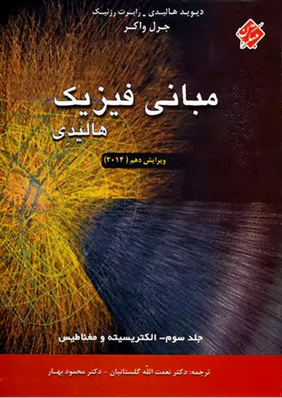 مبتکران فیزیک هالیدی جلد 3 الکتریسیته و مغناطیس