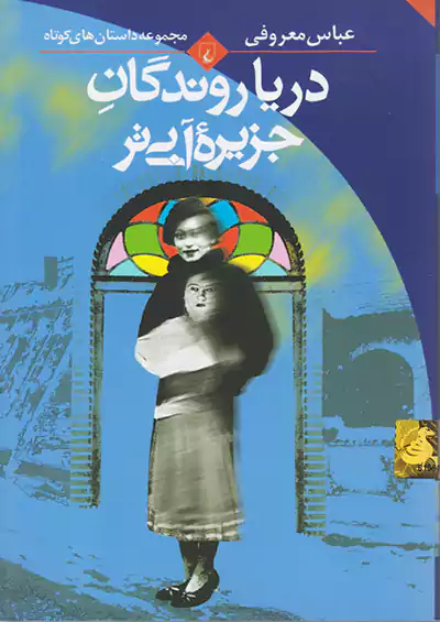 ققنوس دریاروندگان جزیره ی آبی تر ققنوس دریاروندگان جزیره ی آبی تر