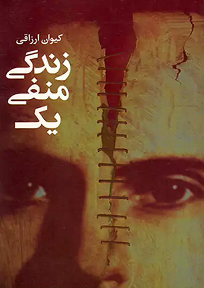 هیلا زندگی منفی یک هیلا زندگی منفی یک