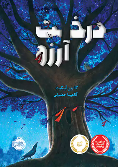پرتقال درخت آرزو پرتقال درخت آرزو