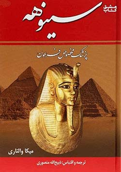 زرین سینوهه پزشک مخصوص فرعون 2جلدی
