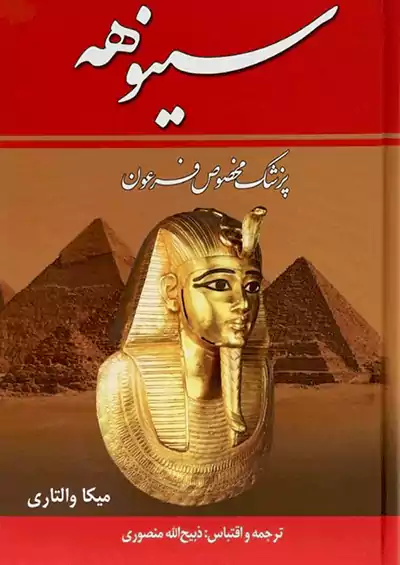 زرین سینوهه پزشک مخصوص فرعون 2جلدی