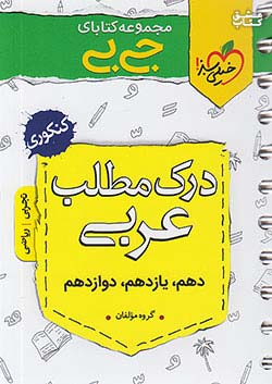 خیلی سبز کتاب جی بی درک مطلب عربی