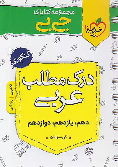 خیلی سبز کتاب جیبی درک مطلب عربی