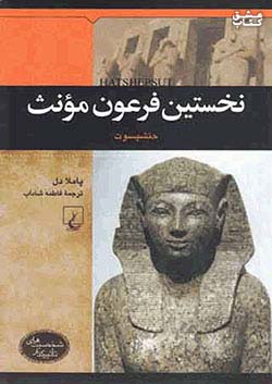 ققنوس نخستین فرعون مونث حتشپسوت