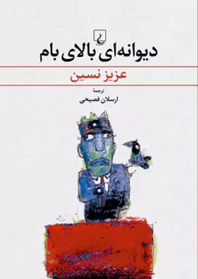 ققنوس دیوانه ای بالای بام ققنوس دیوانه ای بالای بام