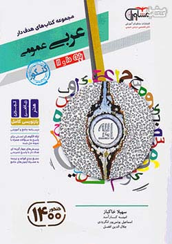 مشاوران عربی پایه عمومی