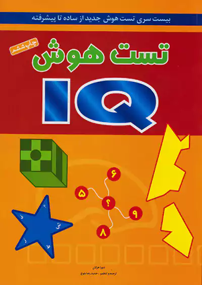 شباهنگ IQ تست هوش شباهنگ IQ تست هوش