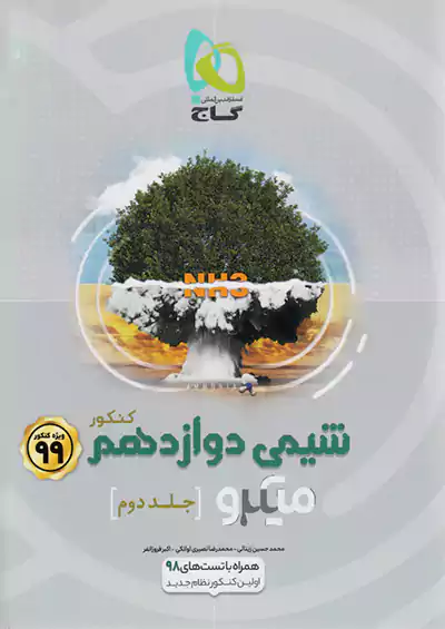 گاج میکرو شیمی 3 دوازدهم جلد دوم گاج میکرو شیمی 3 دوازدهم جلد دوم