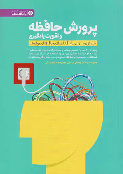 مهرسا پرورش حافظه و تقویت یادگیری مهرسا پرورش حافظه و تقویت یادگیری