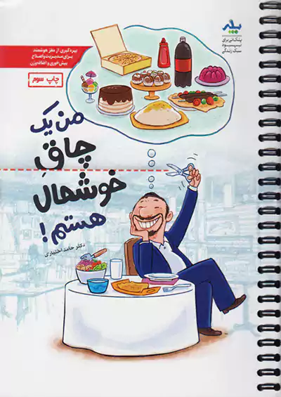 مهرسا من یک چاق خوشحال هستم مهرسا من یک چاق خوشحال هستم