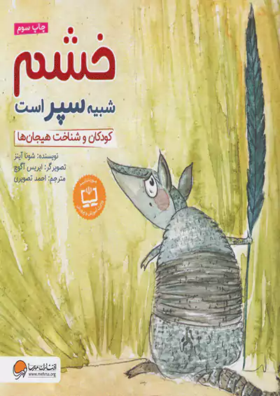 مهرسا خشم شبیه سپر است مهرسا خشم شبیه سپر است