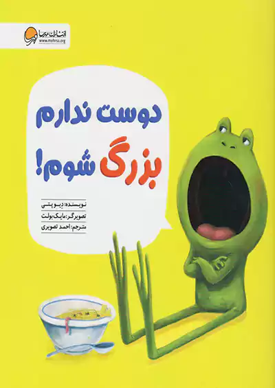 مهرسا دوست ندارم بزرگ شوم مهرسا دوست ندارم بزرگ شوم