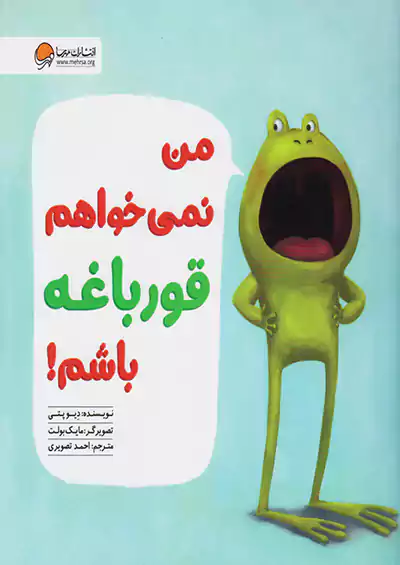 مهرسا من نمیخواهم قورباغه باشم مهرسا من نمیخواهم قورباغه باشم