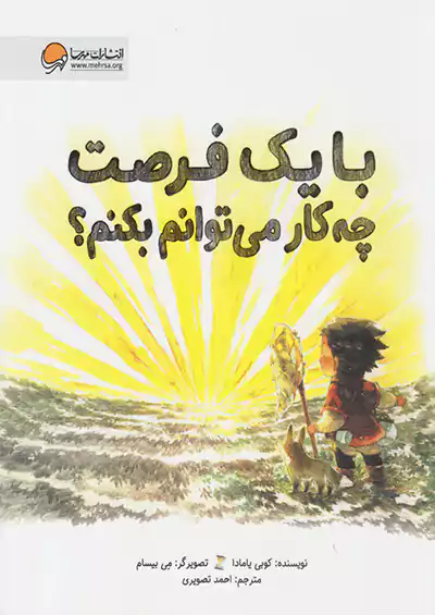 مهرسا با یک فرصت چه کار می توانم بکنم مهرسا با یک فرصت چه کار می توانم بکنم