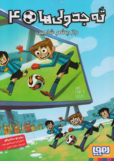 هوپا ته جدولی ها 4 راز چشم شاهین هوپا ته جدولی ها 4 راز چشم شاهین