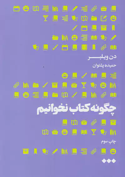 هنوز چگونه کتاب نخوانیم هنوز چگونه کتاب نخوانیم