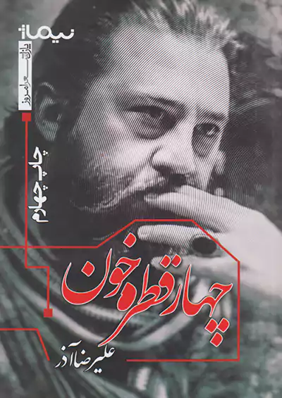 نیماژ چهار قطره خون نیماژ چهار قطره خون