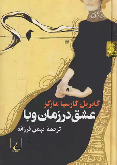 ققنوس عشق در زمان وبا (وزیری) ققنوس عشق در زمان وبا (وزیری)