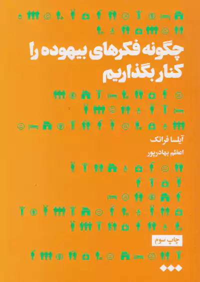 هنوز چگونه فکرهای بیهوده را کنار بگذاریم هنوز چگونه فکرهای بیهوده را کنار بگذاریم