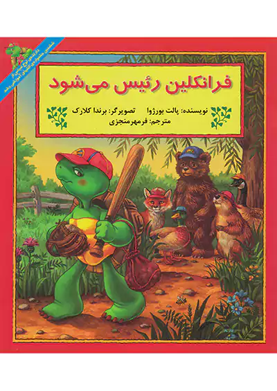 پیک دبیران فرانکلین رئیس می شود پیک دبیران فرانکلین رئیس می شود