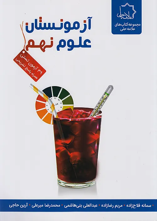 علامه حلی آزمونستان علوم 9 نهم علامه حلی آزمونستان علوم 9 نهم